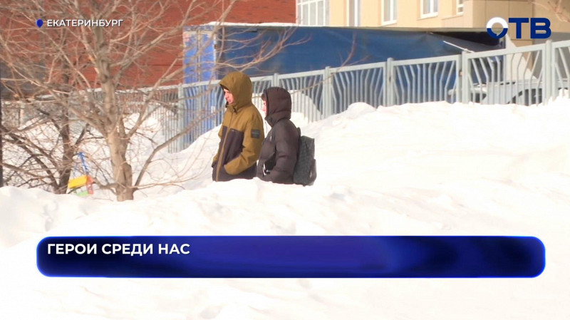 Вспомнил уроки ОБЖ: житель Екатеринбурга спас провалившуюся под лёд женщину