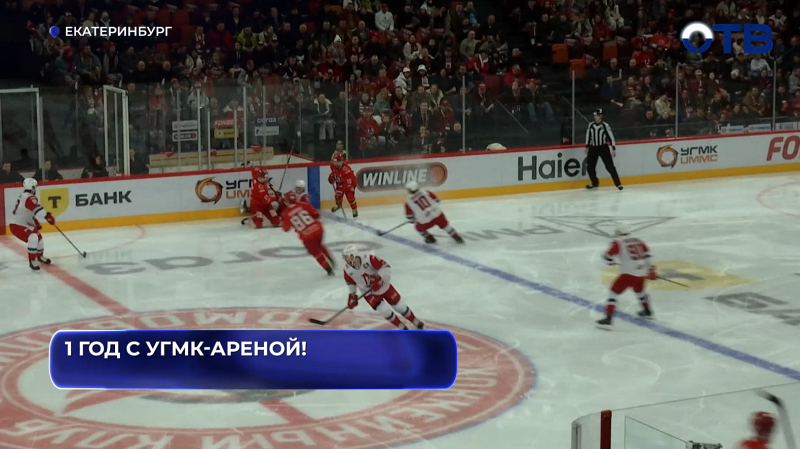 Екатеринбург ярко отметил первую годовщину УГМК-Арены