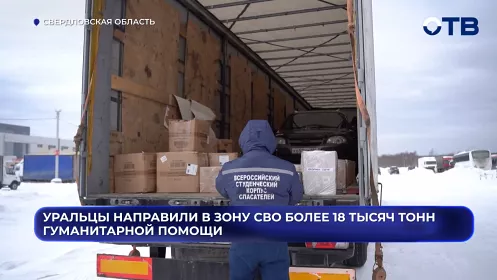 «Нивы» для бойцов: уральцы отправили в зону СВО очередной гумконвой