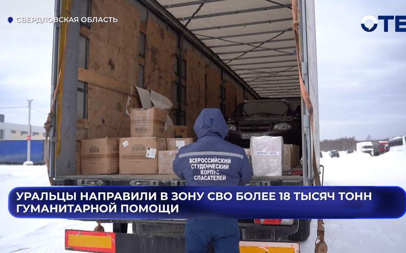 «Нивы» для бойцов: уральцы отправили в зону СВО очередной гумконвой