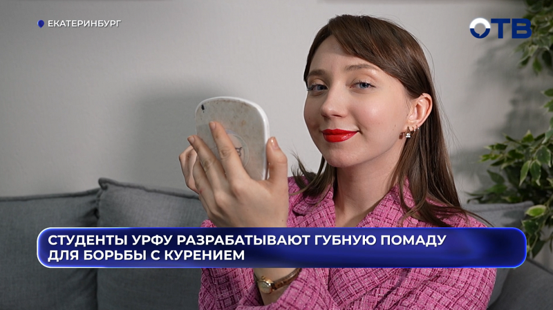 «Намазал губы и не куришь»: студенты УрФУ создали помаду с никотином для борьбы с зависимостью