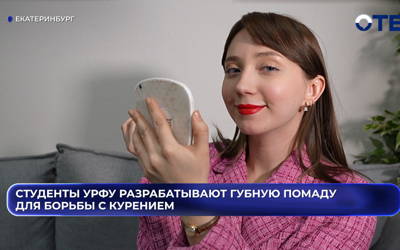 «Намазал губы и не куришь»: студенты УрФУ создали помаду с никотином для борьбы с зависимостью