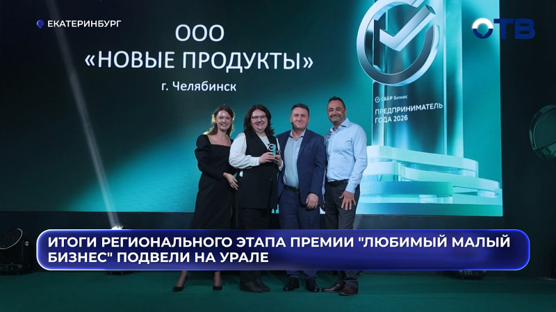 «Если растет малый бизнес, растет и регион»: на Урале выбрали лучших предпринимателей