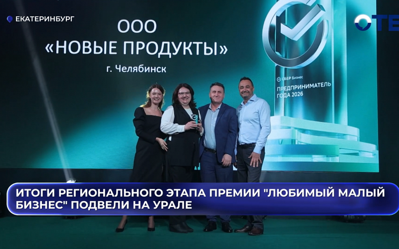 «Если растет малый бизнес, растет и регион»: на Урале выбрали лучших предпринимателей