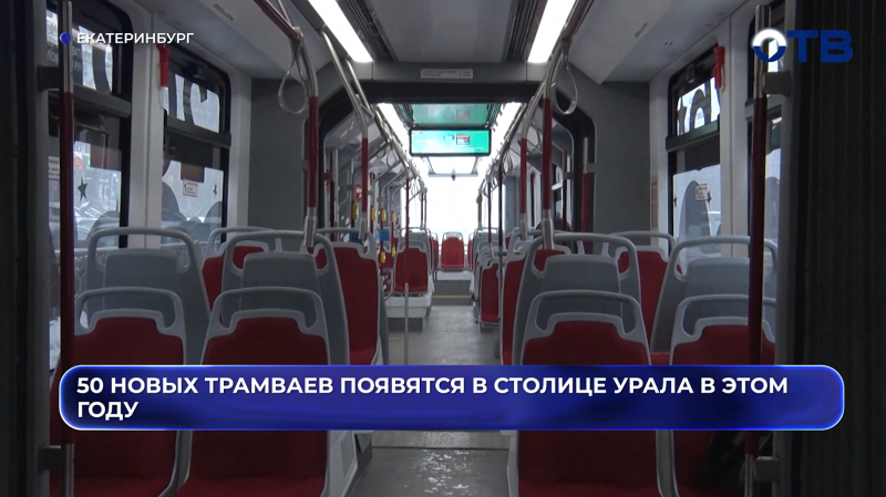 50 новых низкопольных трамваев появятся на улицах Екатеринбурга до конца года