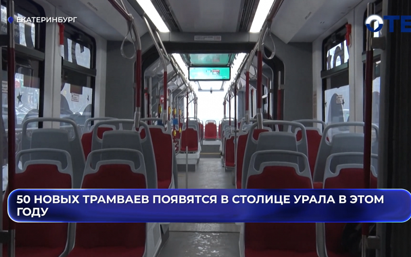 50 новых низкопольных трамваев появятся на улицах Екатеринбурга до конца года