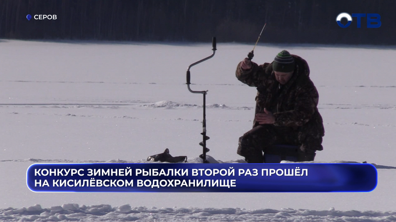 «Клёва нет, а рыбаки счастливы»: в Серове прошёл конкурс зимней рыбалки