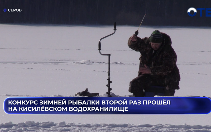 «Клёва нет, а рыбаки счастливы»: в Серове прошёл конкурс зимней рыбалки