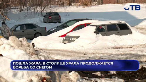 С крыш течёт, машины тонут: Екатеринбург встречает весну сугробами и переломами