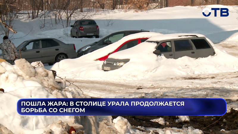 С крыш течёт, машины тонут: Екатеринбург встречает весну сугробами и переломами