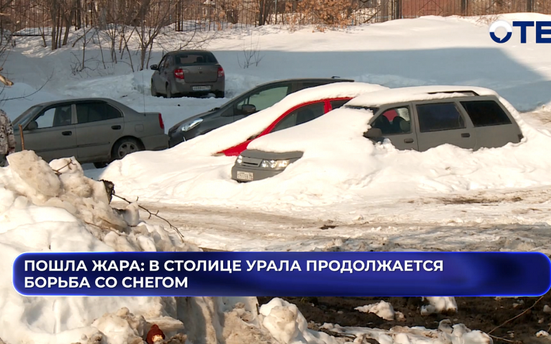 С крыш течёт, машины тонут: Екатеринбург встречает весну сугробами и переломами