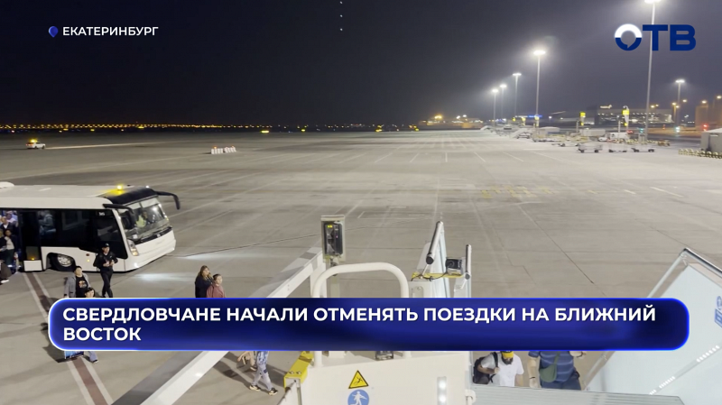 «Угроза безопасности сохраняется»: уральцы массово отказываются от туров на Ближний Восток