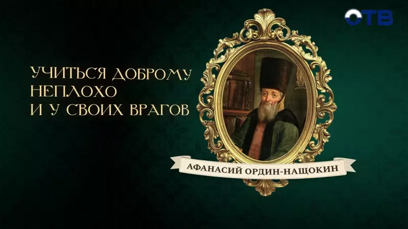 Люди права: Ордин-Нащокин