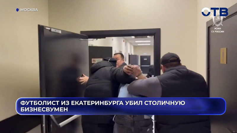 «Помогал спецслужбам»: футболист «Урала-2» убил москвичку, выполняя указания мошенников