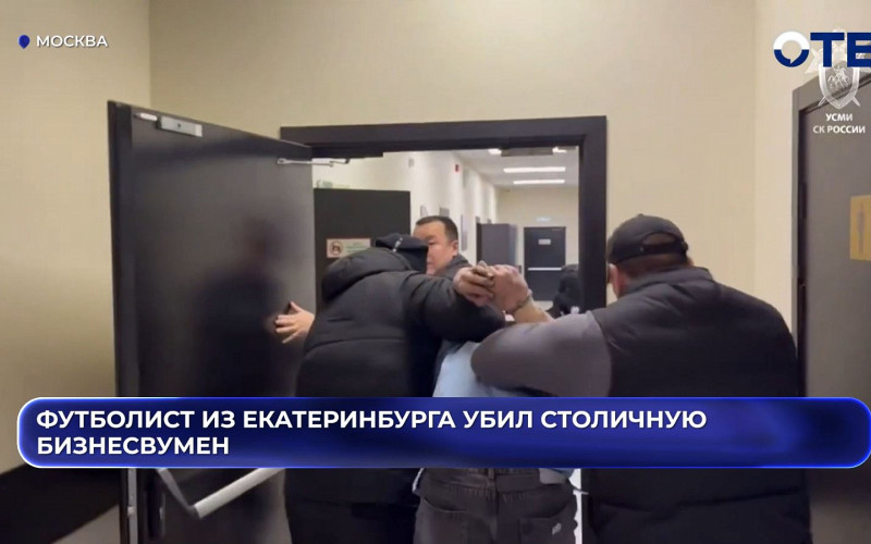 «Помогал спецслужбам»: футболист «Урала-2» убил москвичку, выполняя указания мошенников