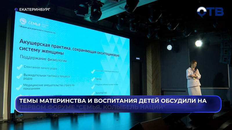 «У меня есть дети, я ничего не боюсь»: в Екатеринбурге прошел форум для родителей и тех, кто только готовится
