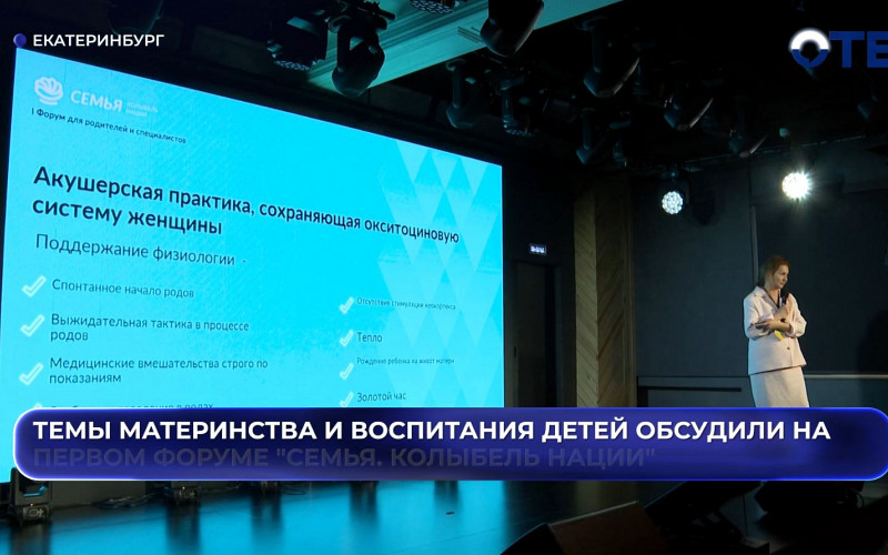 «У меня есть дети, я ничего не боюсь»: в Екатеринбурге прошел форум для родителей и тех, кто только готовится