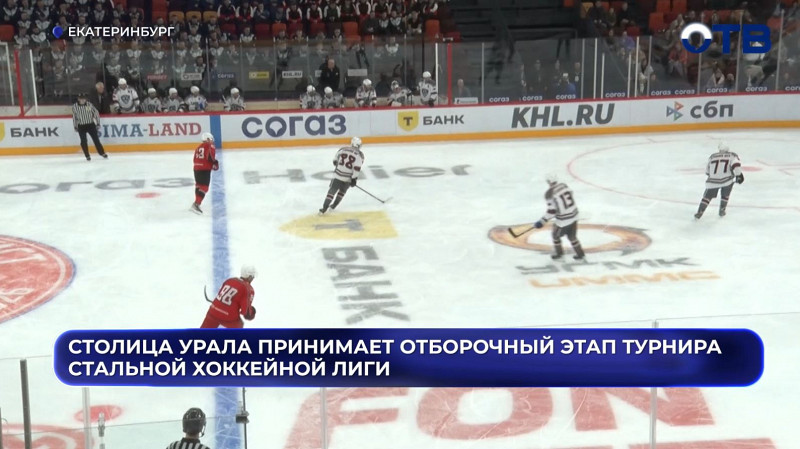 В Екатеринбурге стартовал отборочный этап турнира Стальной хоккейной лиги