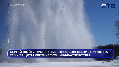 Сергей Шойгу провёл совещание по защите инфраструктуры УрФО