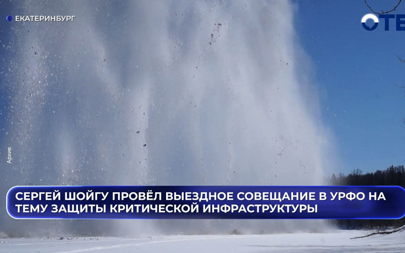 Сергей Шойгу провёл совещание по защите инфраструктуры УрФО