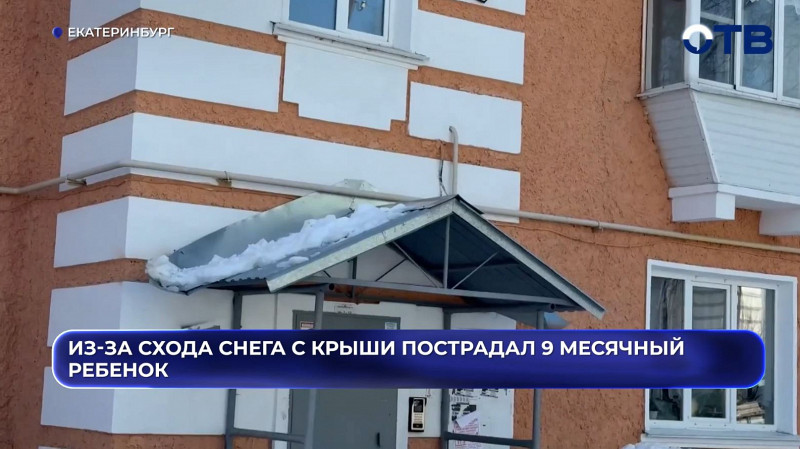 Снег рухнул на коляску с ребенком в Ревде: мать требует наказания для УК