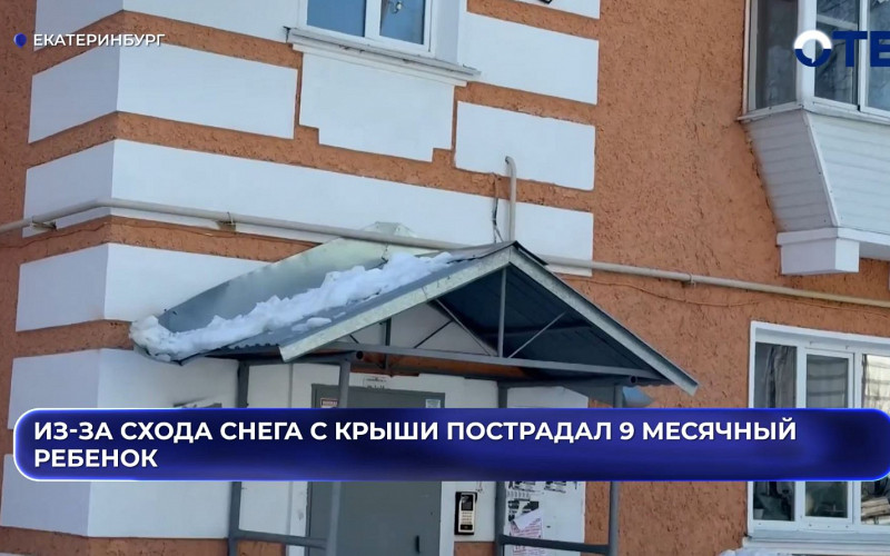 Снег рухнул на коляску с ребенком в Ревде: мать требует наказания для УК