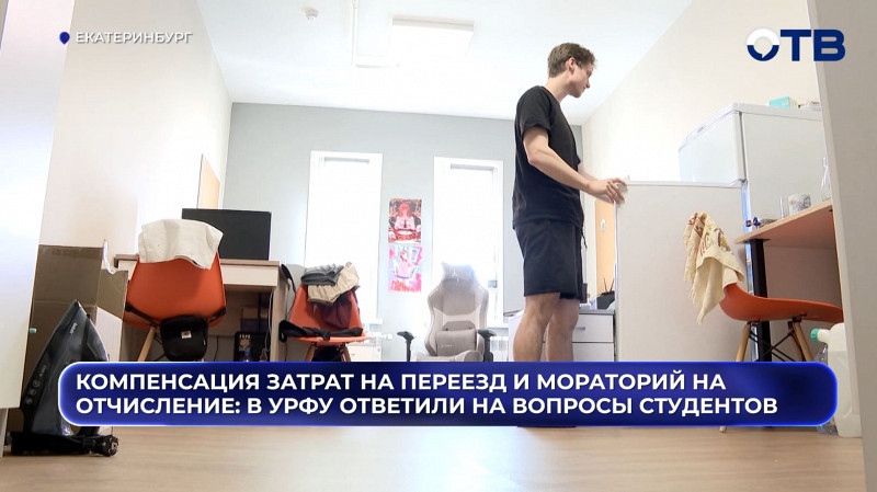 До 40 тысяч на аренду и компенсация проезда: как студентов УрФУ переселяют из-за МФМ-2026