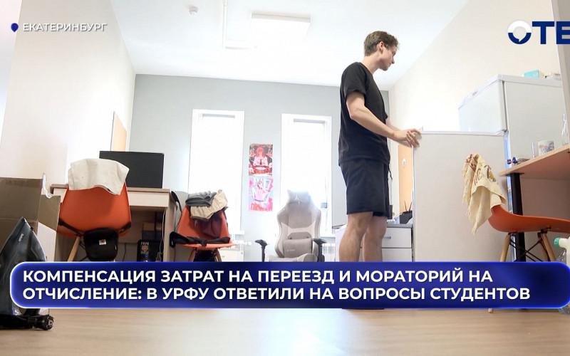 До 40 тысяч на аренду и компенсация проезда: как студентов УрФУ переселяют из-за МФМ-2026