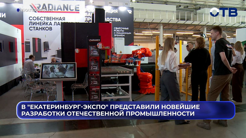 В "Екатеринбург-Экспо" представили новейшие разработки отечественной промышленности