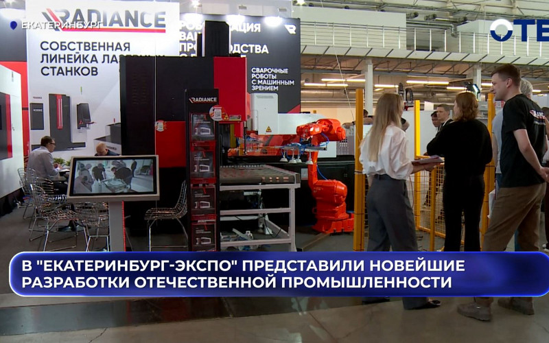 В "Екатеринбург-Экспо" представили новейшие разработки отечественной промышленности