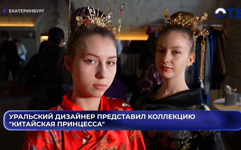 Три года на коллекцию: в Екатеринбурге показали «Китайскую принцессу»