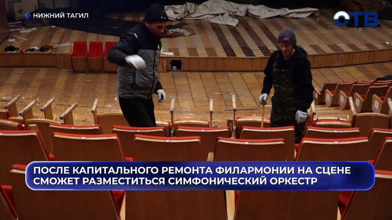 В Нижнем Тагиле начался капитальный ремонт филармонии
