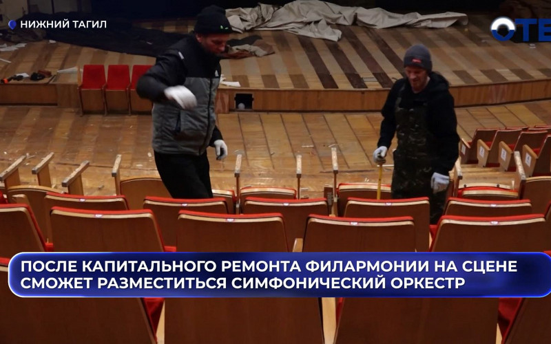 В Нижнем Тагиле начался капитальный ремонт филармонии