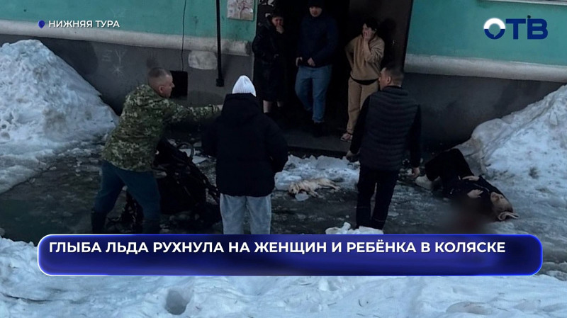 Глыба льда рухнула на женщин и ребёнка в коляске в Нижней Туре