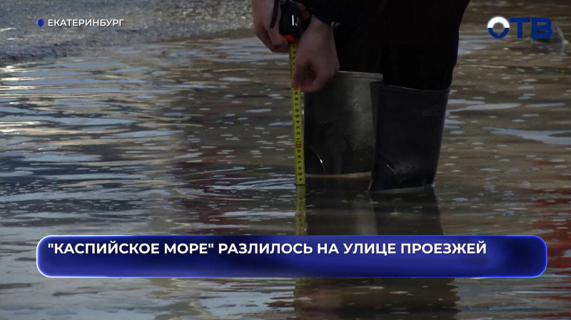 По колено в воде: жители Екатеринбурга пожаловались на потоп на улице Проезжей