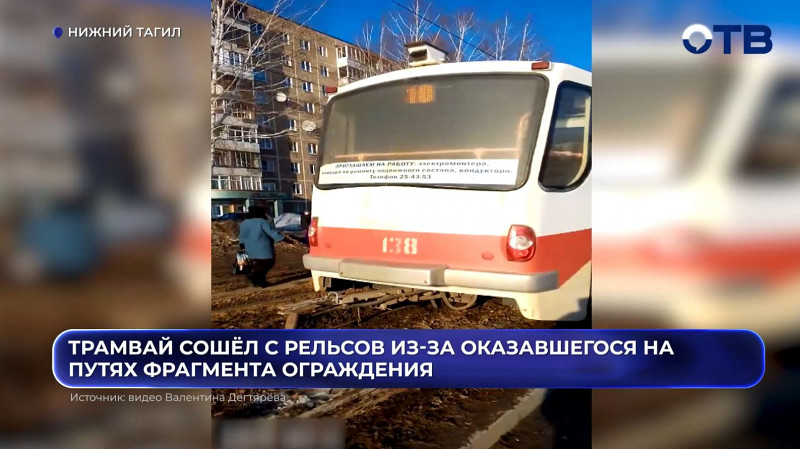 В Нижнем Тагиле трамвай сошел с рельсов из-за куска забора на путях