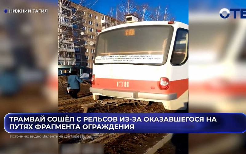 В Нижнем Тагиле трамвай сошел с рельсов из-за куска забора на путях
