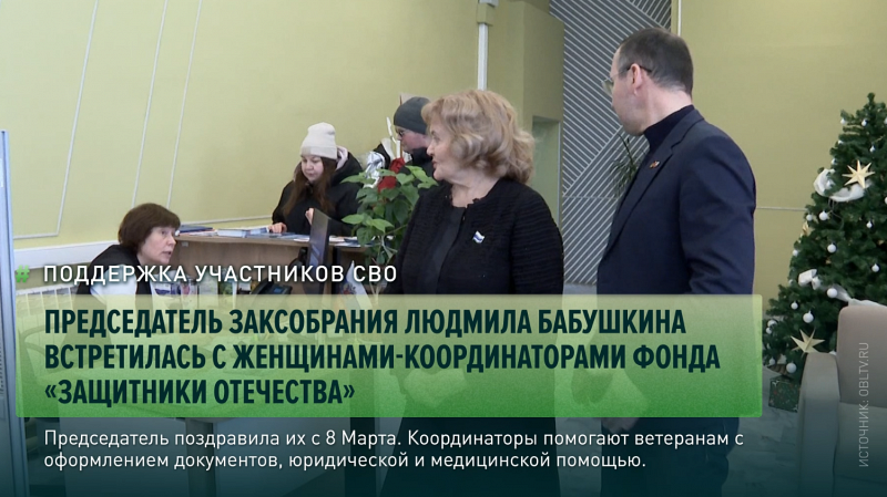 Председатель Заксобрания Людмила Бабушкина встретилась с женщинами-координаторами фонда «Защитники Отечества»