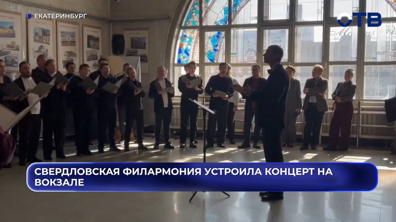 «Вокзал — это вокальный зал»: Свердловская филармония дала концерт на железнодорожном перроне