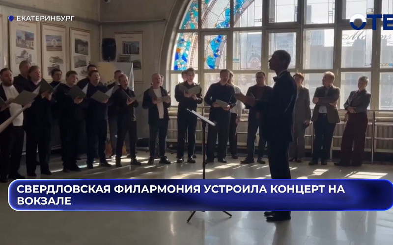 «Вокзал — это вокальный зал»: Свердловская филармония дала концерт на железнодорожном перроне