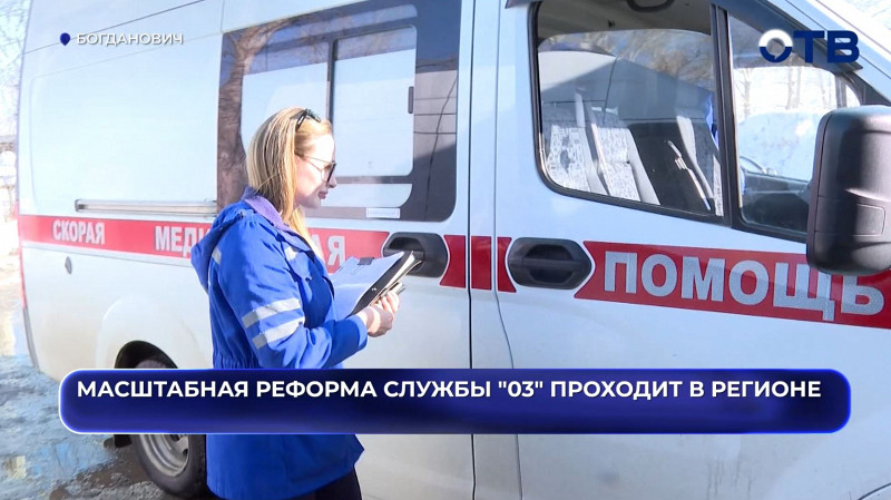 «Скорая станет быстрее»: в Свердловской области запустили реформу службы «03»