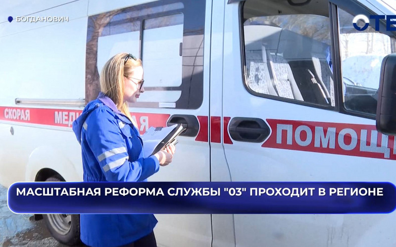 «Скорая станет быстрее»: в Свердловской области запустили реформу службы «03»