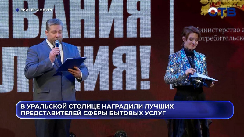 В Свердловской области наградили лучших работников сферы бытовых услуг
