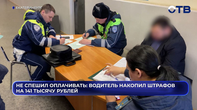 Не спешил оплачивать: водитель накопил штрафов на 141 тысячу рублей