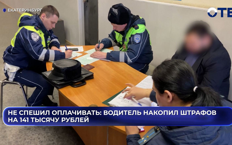 Не спешил оплачивать: водитель накопил штрафов на 141 тысячу рублей