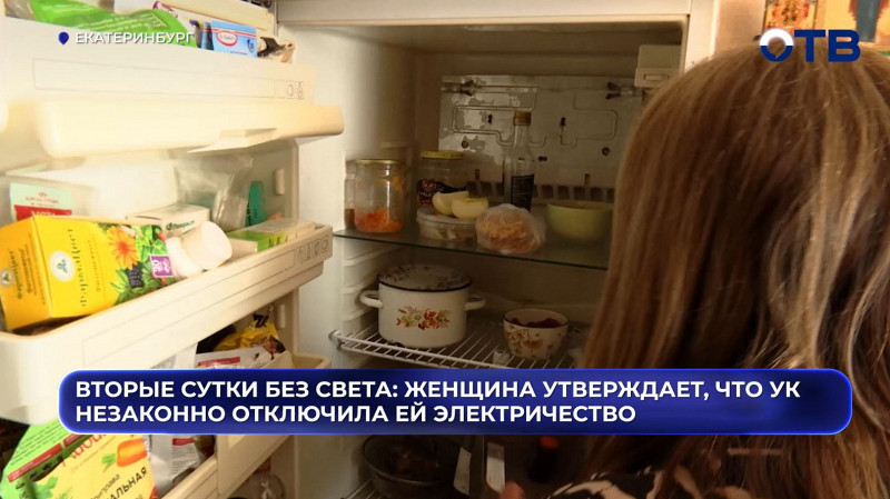В Екатеринбурге семья инвалида вторые сутки сидит без света из-за долгов УК