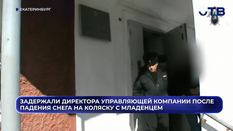 В Ревде задержали директора УК после падения снега на коляску с младенцем