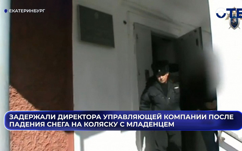 В Ревде задержали директора УК после падения снега на коляску с младенцем