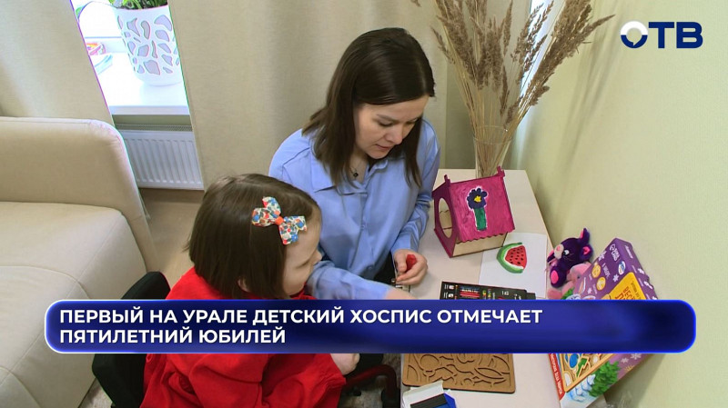 Первый на Урале детский хоспис отмечает пятилетний юбилей