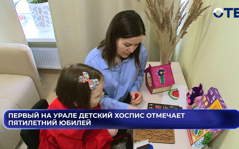 Первый на Урале детский хоспис отмечает пятилетний юбилей